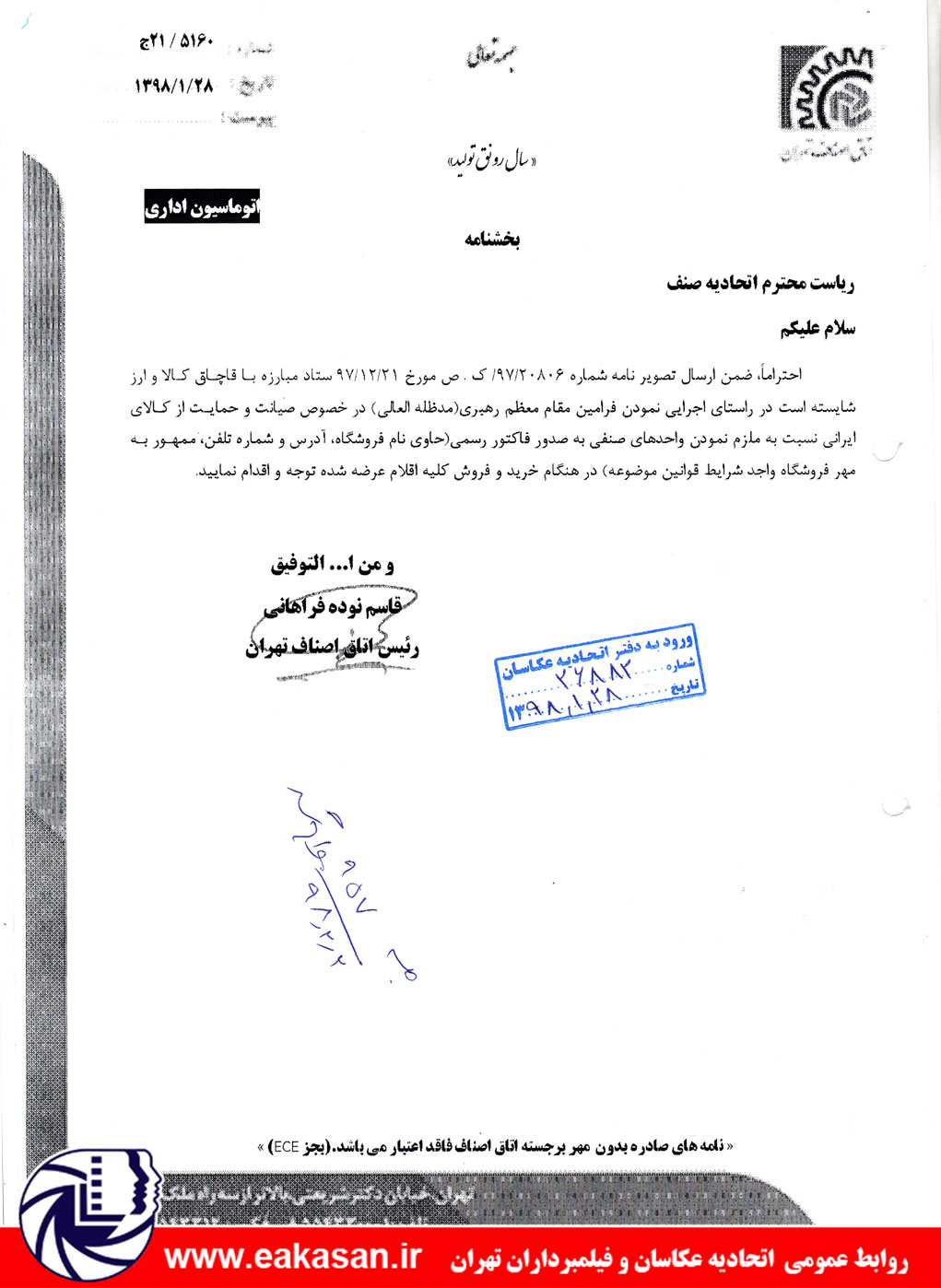 الزام واحدهای صنفی به صدور فاکتور رسمی خرید و فروش ، اتحادیه عکاسان و فیلمبرداران تهران