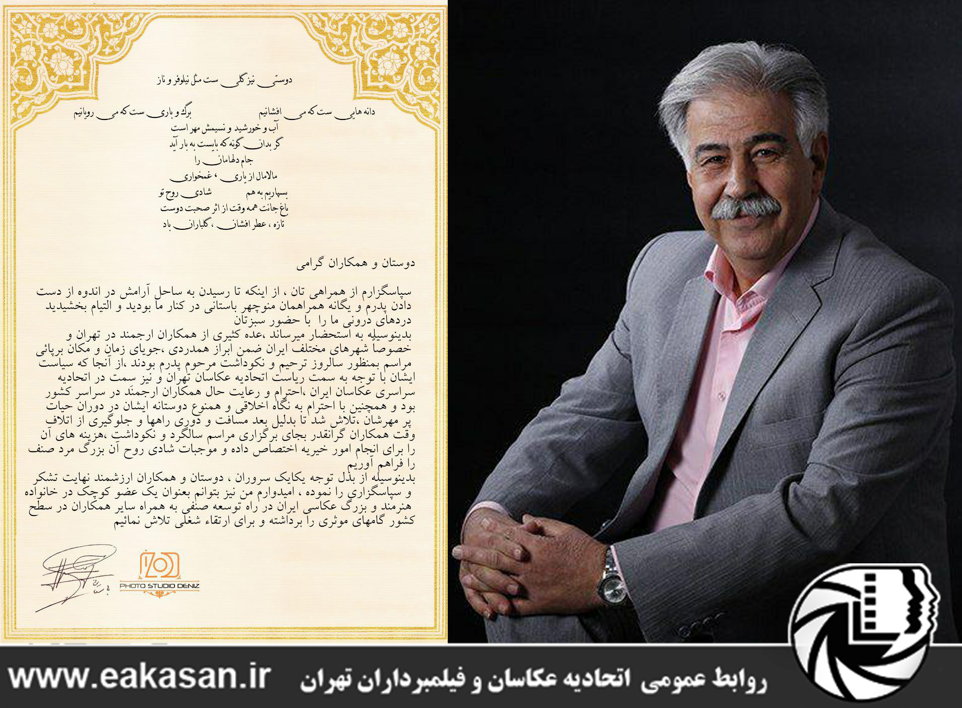 اطلاعیه اولین سالگرد مرحوم منوچهر باستانی موغاری رئیس سابق اتحادیه عکاسان تهران